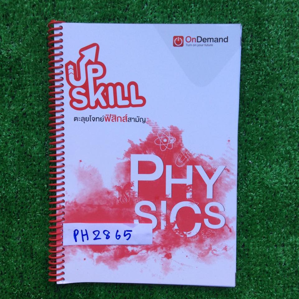 PH2865 [Ondemand ออนดีมานด์] Upskill ตะลุยโจทย์ฟิสิกส์สามัญ ประกอบด้วยแนวข้อสอบวิชาสามัญ ปี55-59 มีเฉลยคำตอบให้ทุกข้อ จดเฉลยละเอียดไปแล้ว ยกเว้นปี58-59ไม่ได้จดเฉลยละเอียด และแนวข้อสอบชุดที่1-4 ทำเฉลยครบ หนังสือใส่สันเกลัยวแผ่นใสอย่างดี ขาย 750฿