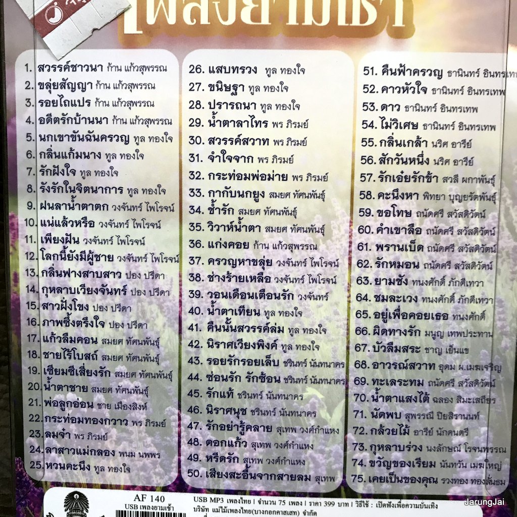 usb เพลงยามเช้า สวรรค์ชาวนา ก้าน แก้วสุพรรณ ทูล ทองใจ วงจันทร์ ปอง ปรีดา mp3 usb แม่ไม้เพลงไทย af 140