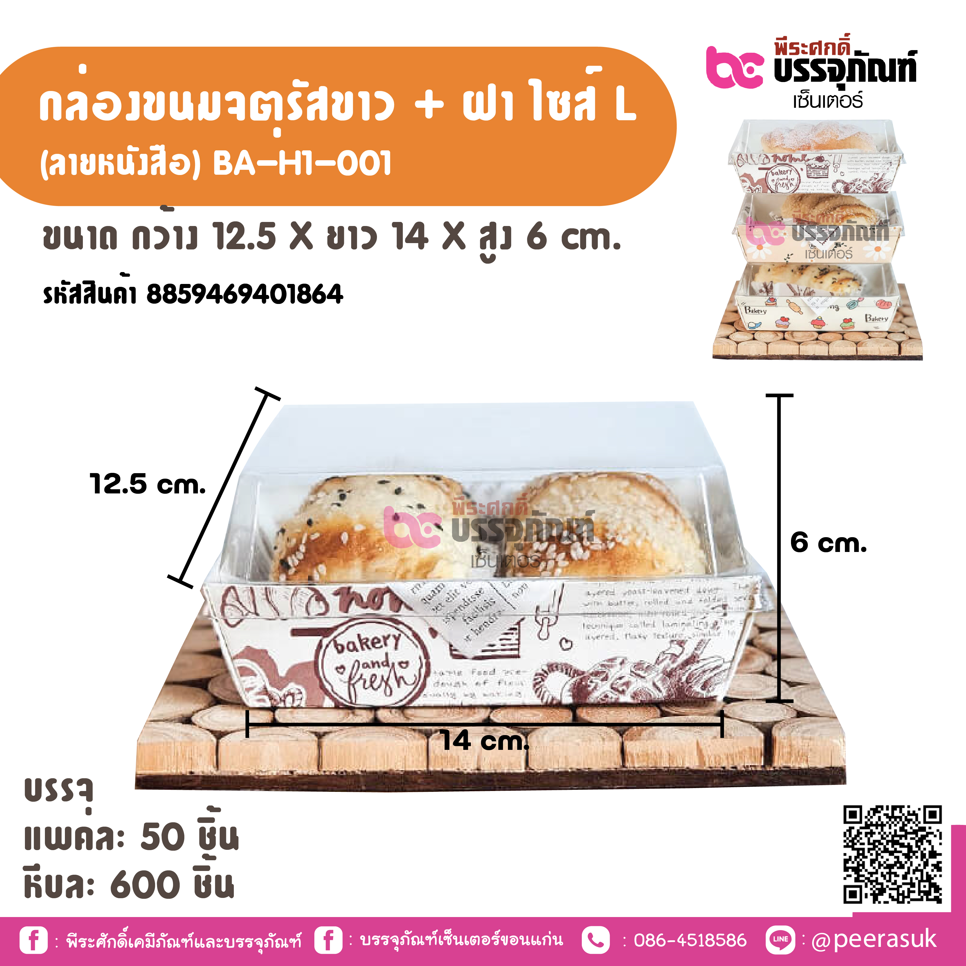 กล่องขนมจตุรัสขาว + ฝา ไซส์ L (ลาขหนังสือ) BA-H1-001