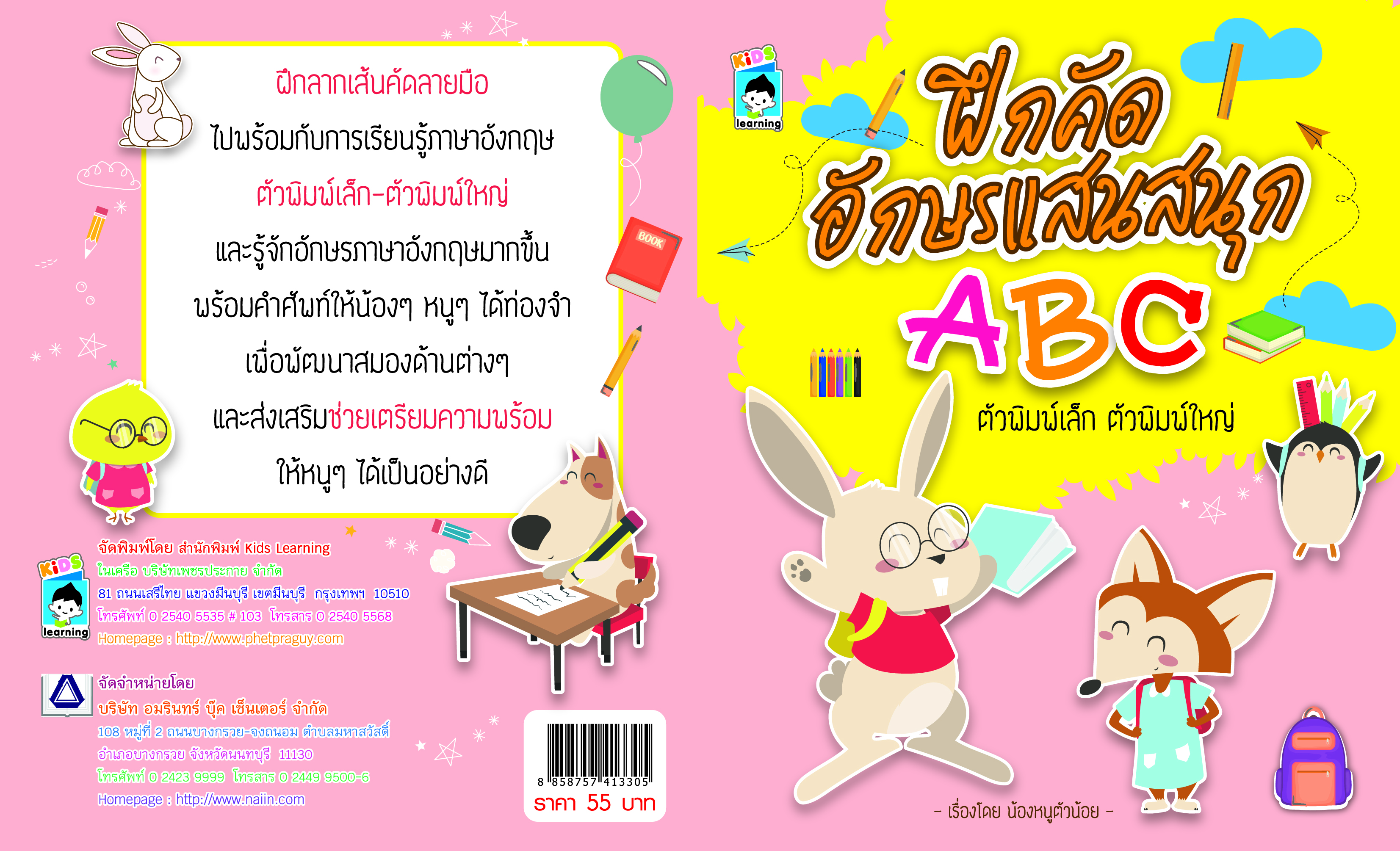 ฝึกคัดอักษรแสนสนุก ABC ตัวพิมพ์เล็ก ตัวพิมพ์ใหญ่