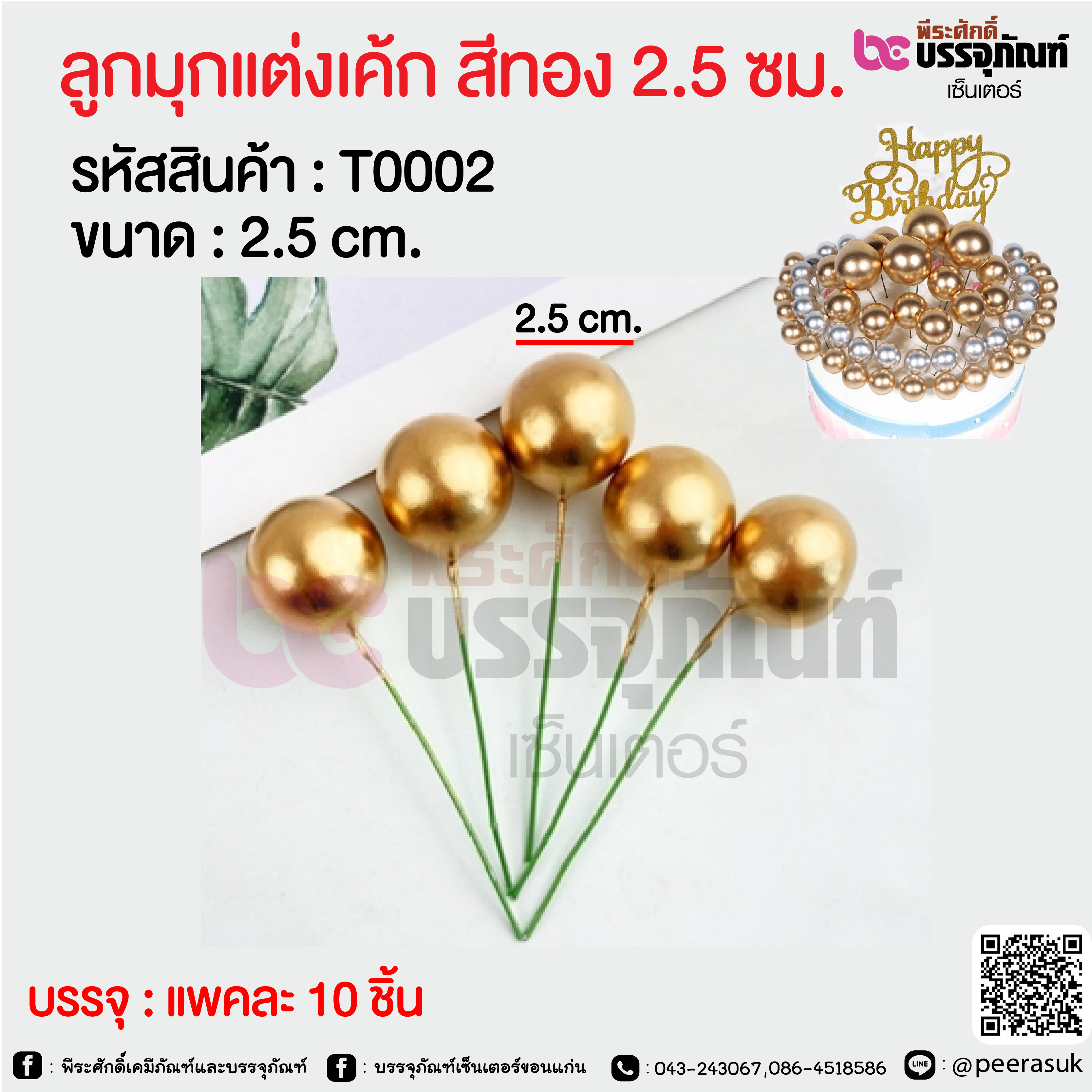 ลูกมุกแต่งเค้ก สีทอง 2.5 ซม. @ แพคละ 10 ชิ้น
