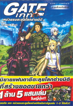 [DEXPRESS] เกท หน่วยรบตะลุยโลกต่างมิติ GATE : CONTACT เล่ม 1