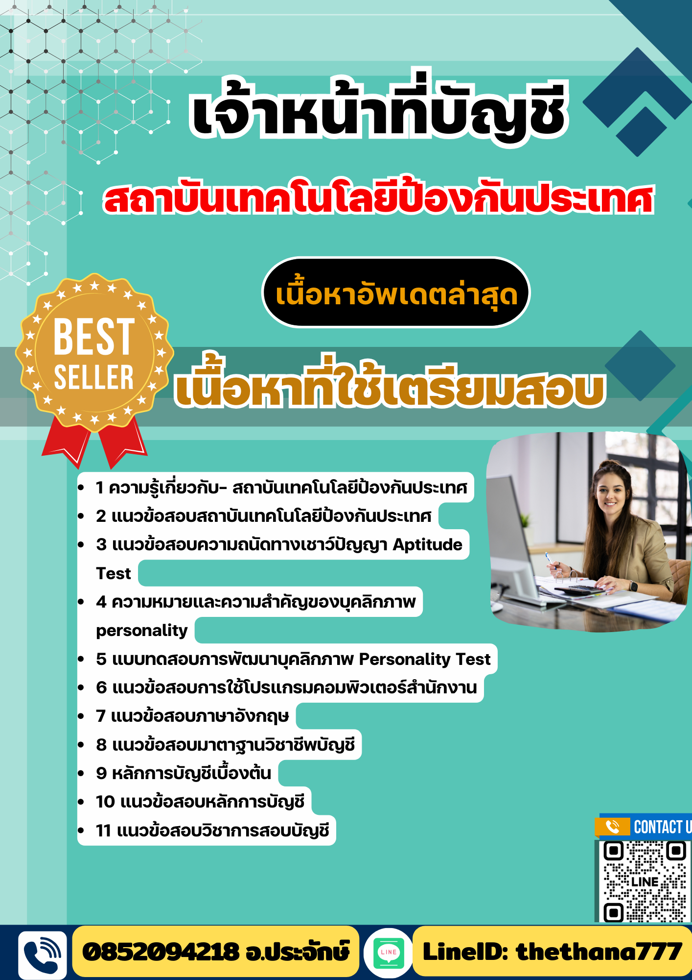 แนวข้อสอบ เจ้าหน้าที่บัญชี สถาบันเทคโนโลยีป้องกันประเทศ 2568