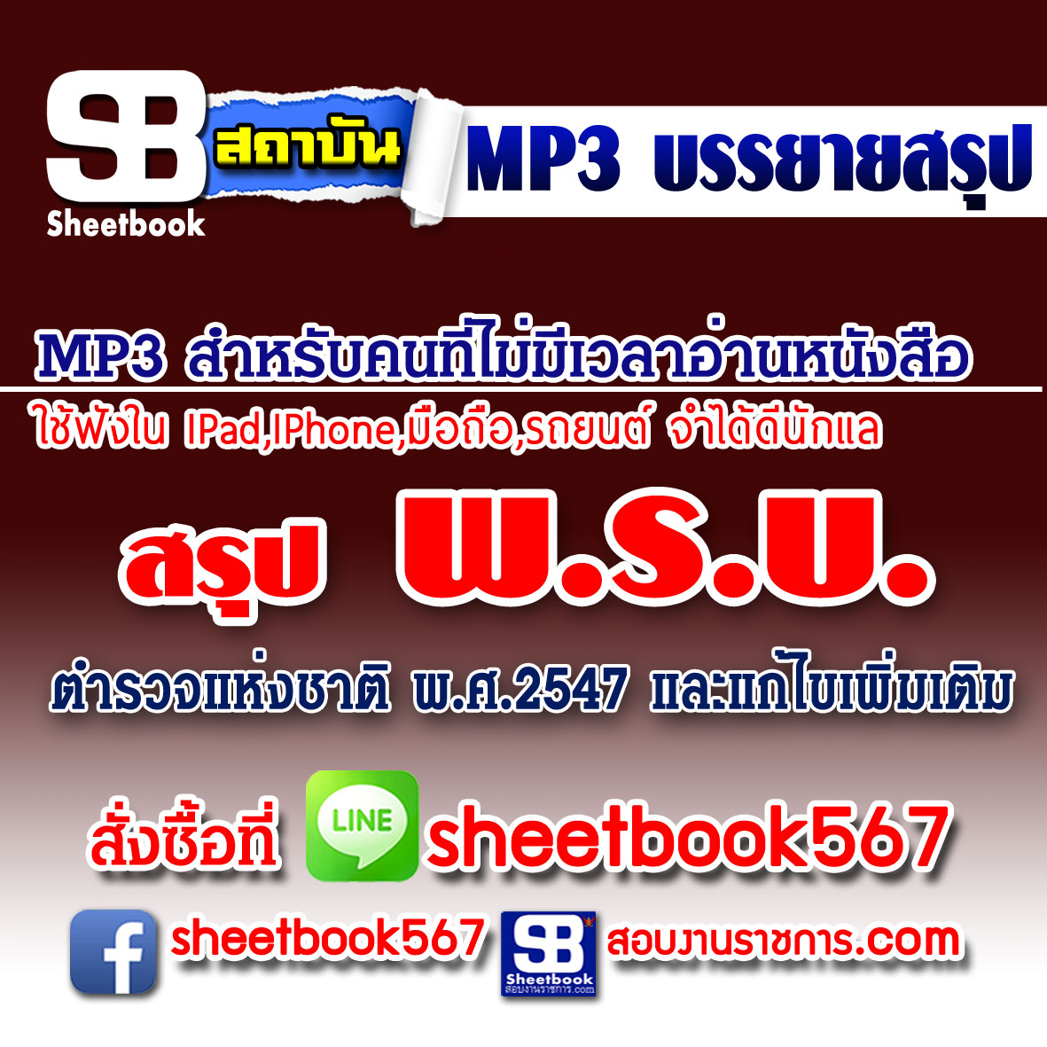 P022 - สรุปสาระสำคัญพระราชบัญญัติตำรวจแห่งชาติ พ.ศ. 2547 (ฉบับอัปเดต 2568)