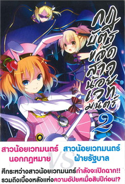 [DEXPRESS] กฎบัตรขจัดสาวน้อยเวทมนตร์ เล่ม 2