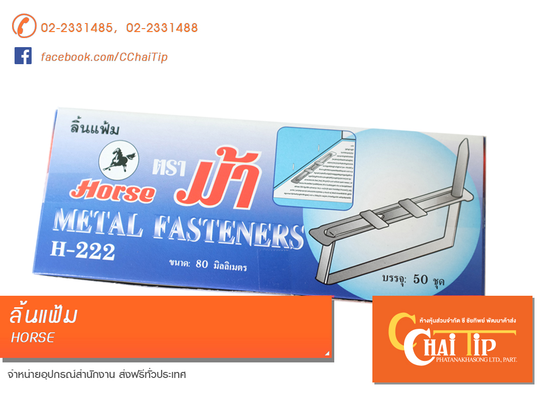 ลิ้นแฟ้ม ตราม้า H-222