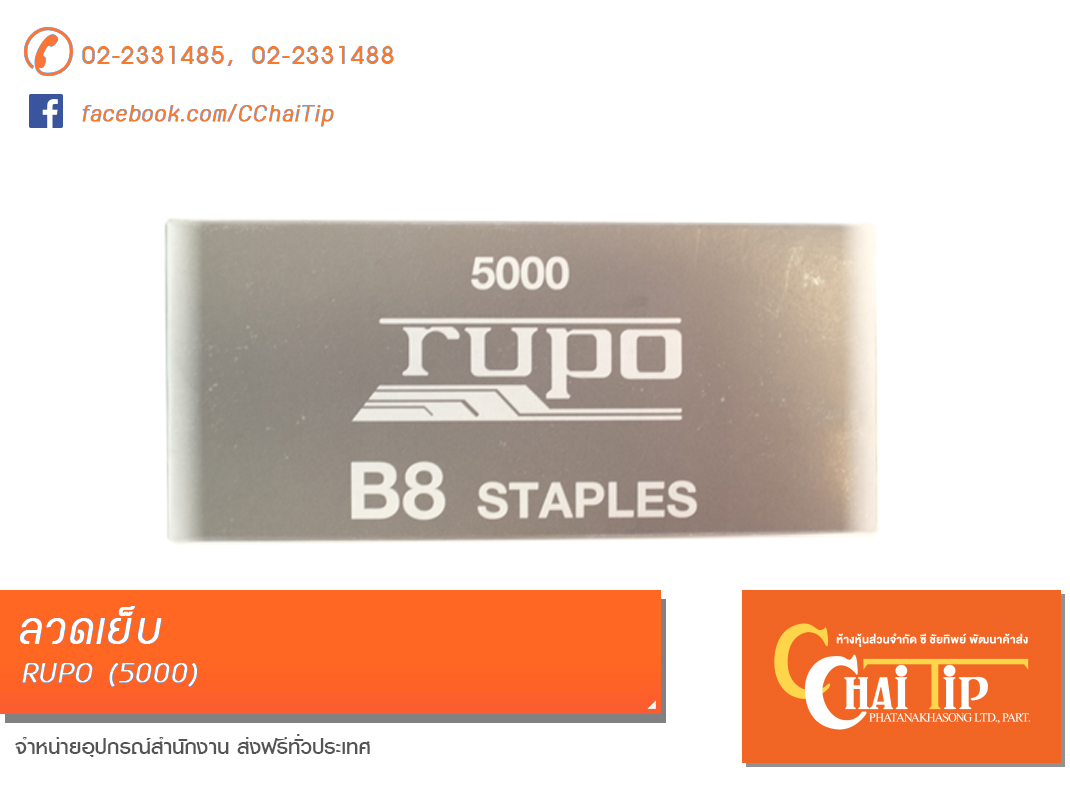 ลวดเย็บ RUPO B8 #5000