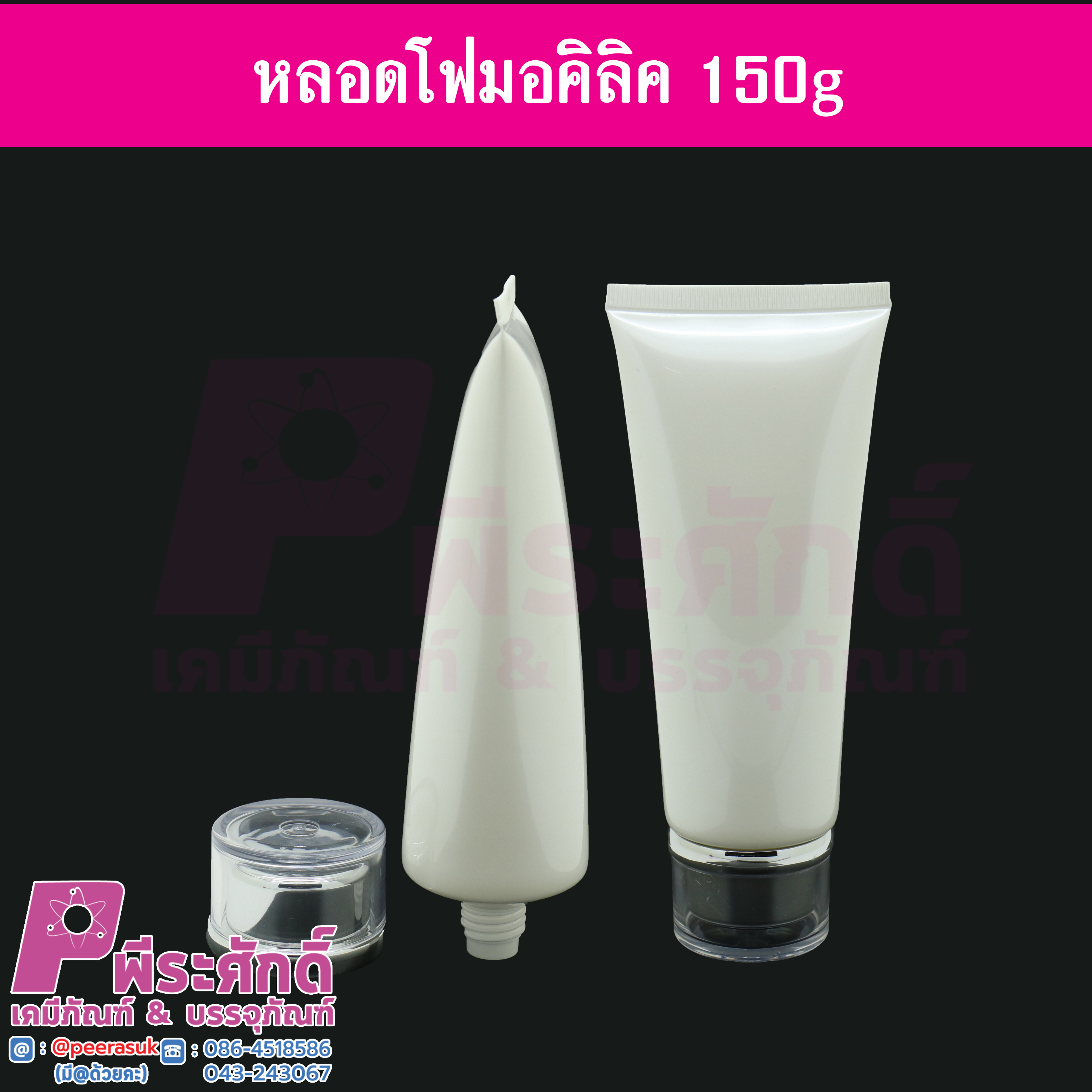 หลอดโฟม 150กรัม หัวอะคริลิกเงิน@ 5 ชิ้น