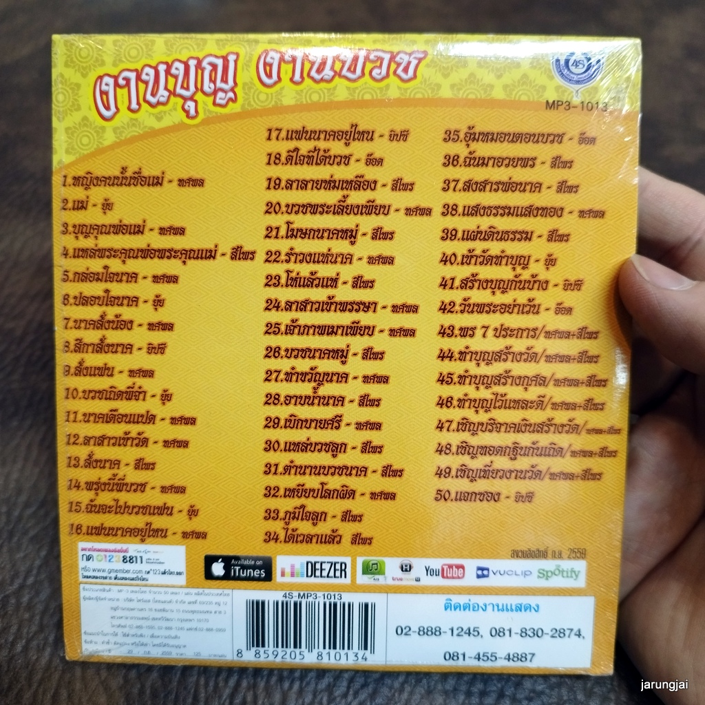 mp3 งานบุญ งานบวช หญิงคนนั้นชื่อแม่ ทศพล ยุ้ย ุญคุณพ่อแม่ แหล่ สีไพร อ๊อด โฟร์เอส cd mp3 4s