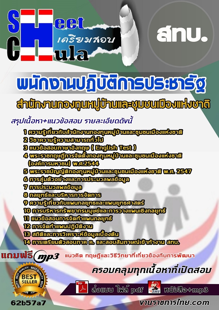 แนวข้อสอบ พนักงานปฏิบัติการประชารัฐ สทบ. 2568