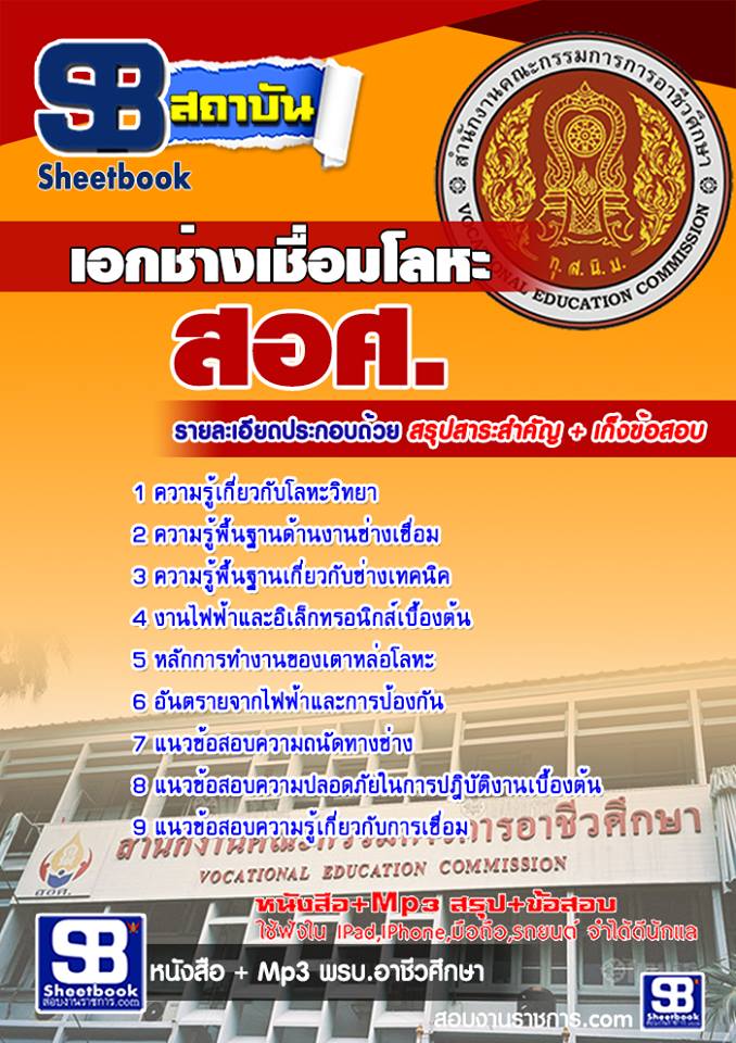 #แม่นๆ หนังสือสอบ เอกช่างเชื่อมโลหะ ครูอาชีวะศึกษา สอศ. อัปเดตใหม่ 2568