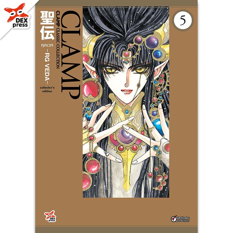 [DEXPRESS] ฤคเวท -RG VEDA- เล่ม 5 ฉบับการ์ตูน