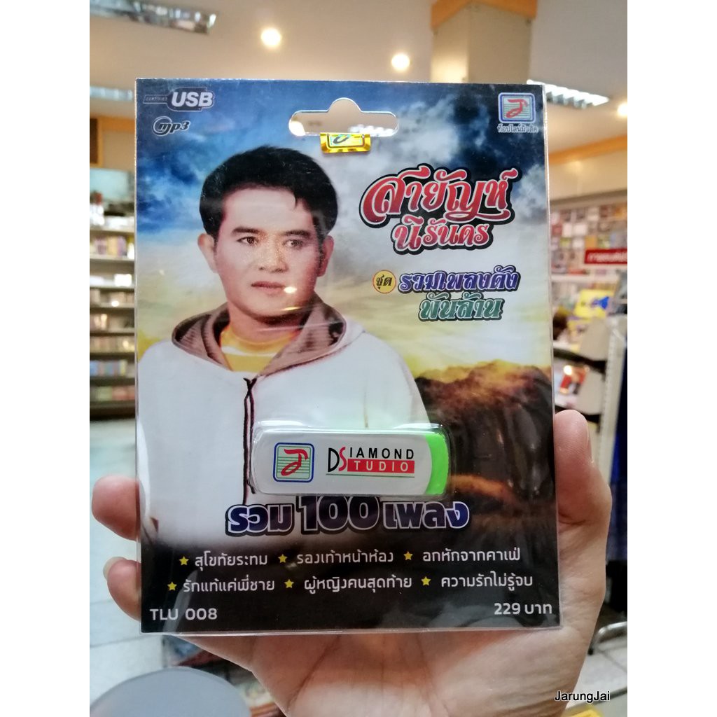usb สายัณห์ นิรันดร ชุดรวมเพลงดังพันล้านรวม 100 เพลง สุโขทัยระทม mp3 usb tl