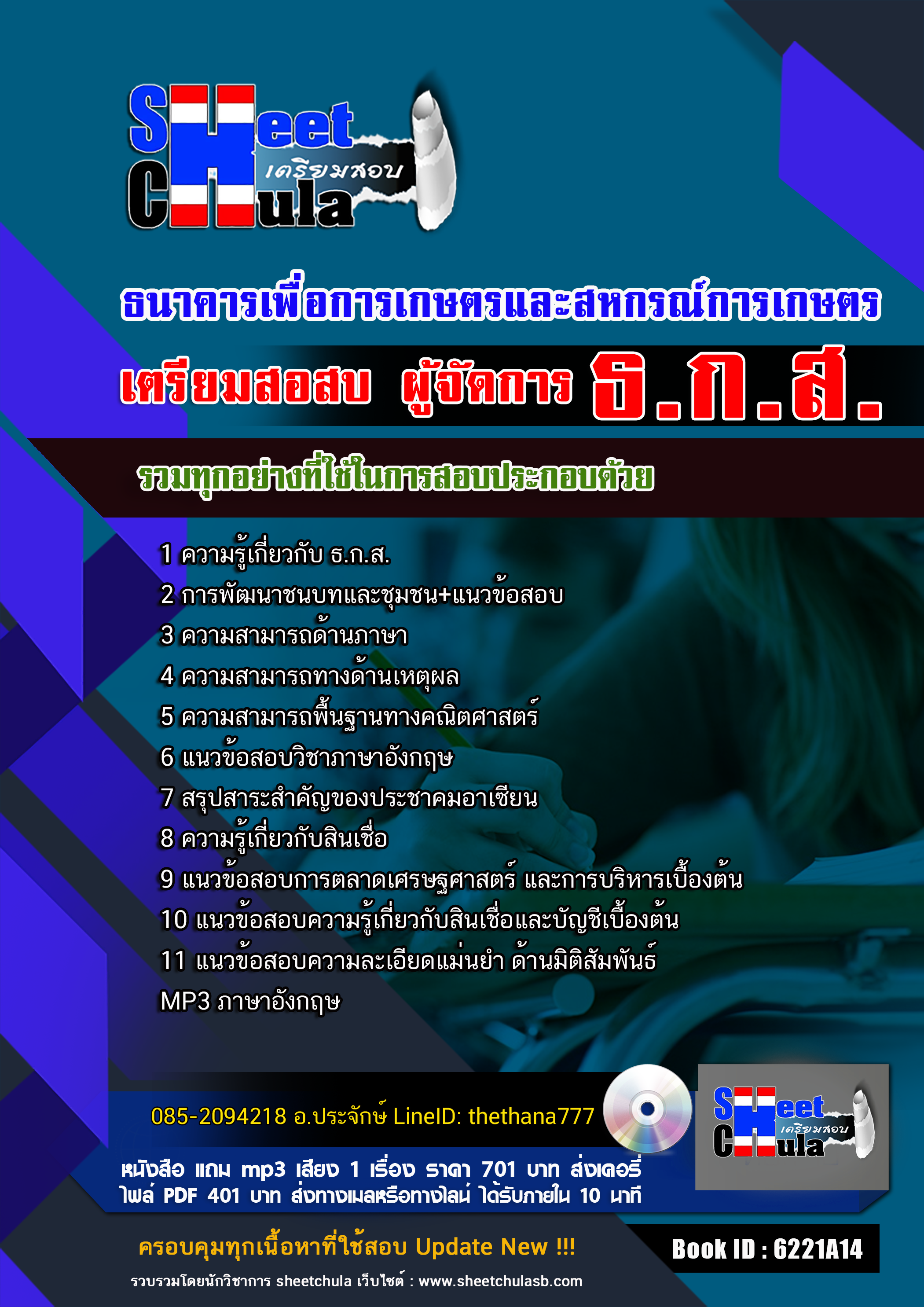แนวข้อสอบ ผู้จัดการ ธ.ก.ส.