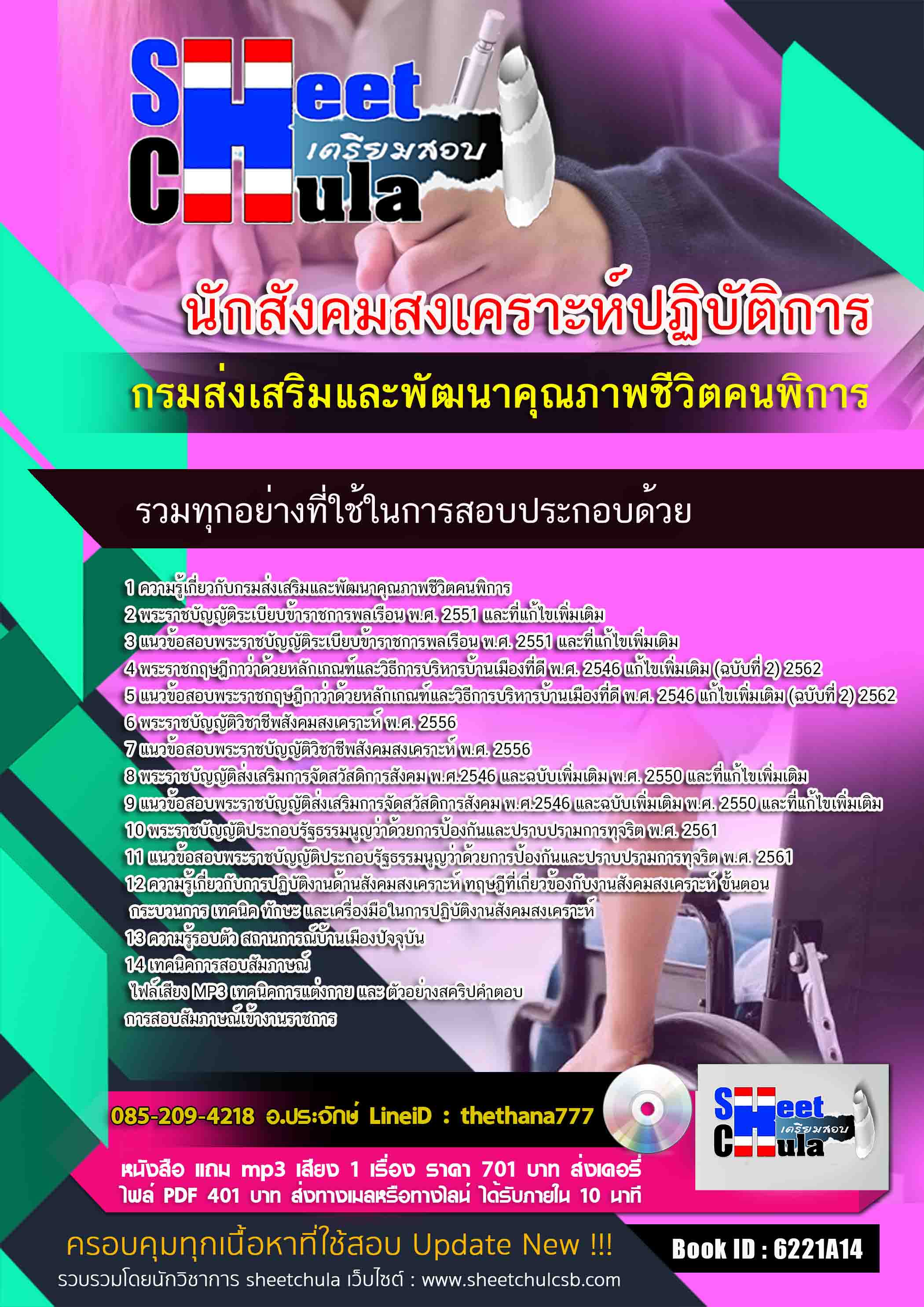 แนวข้อสอบ นักสังคมสงเคราะห์ปฏิบัติการ กรมส่งเสริมและพัฒนาคุณภาพชีวิตคนพิการ 2568