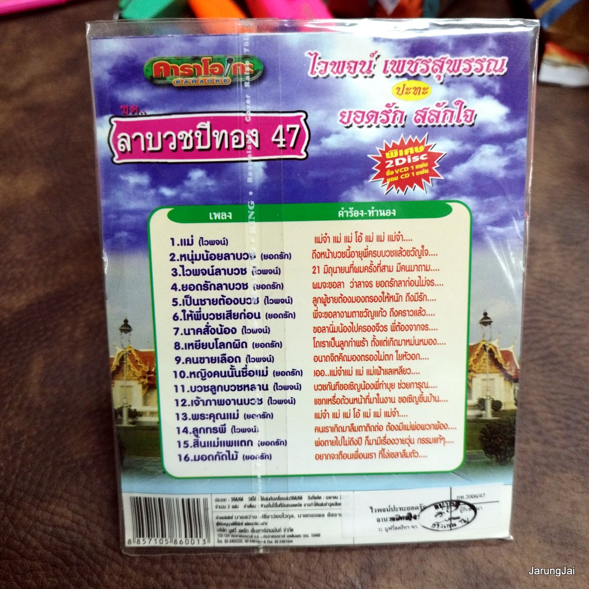 vcd ไวพจน์ vcd ยอดรัก ลาบวชปีทอง 47 แม่ หนุ่มน้อยลาบวช ไวพจน์ลาบวช karaoke vcd ms แถม audio cd ms ลดราคาพิเศษ