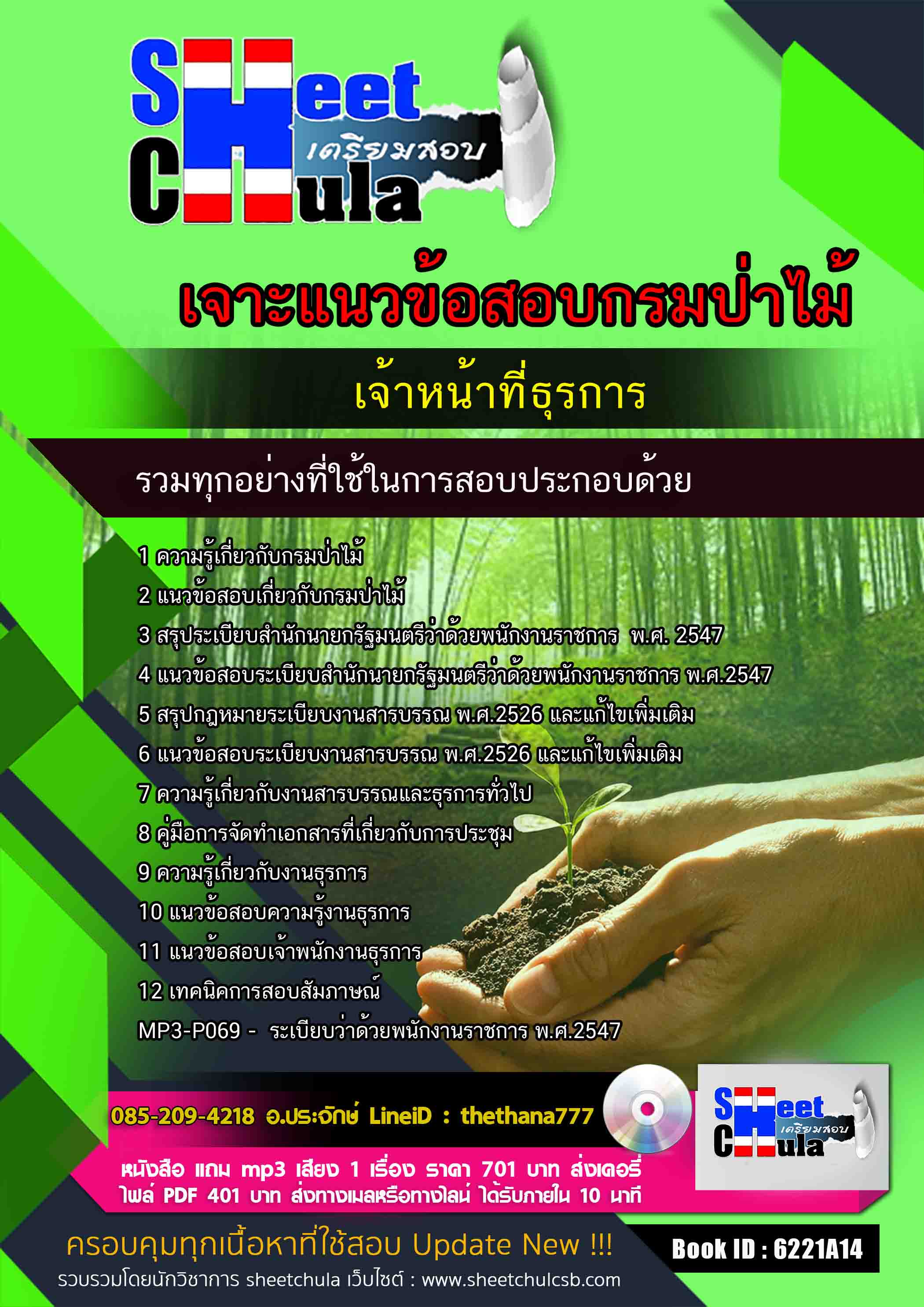 แนวข้อสอบ เจ้าหน้าที่ธุรการ กรมป่าไม้