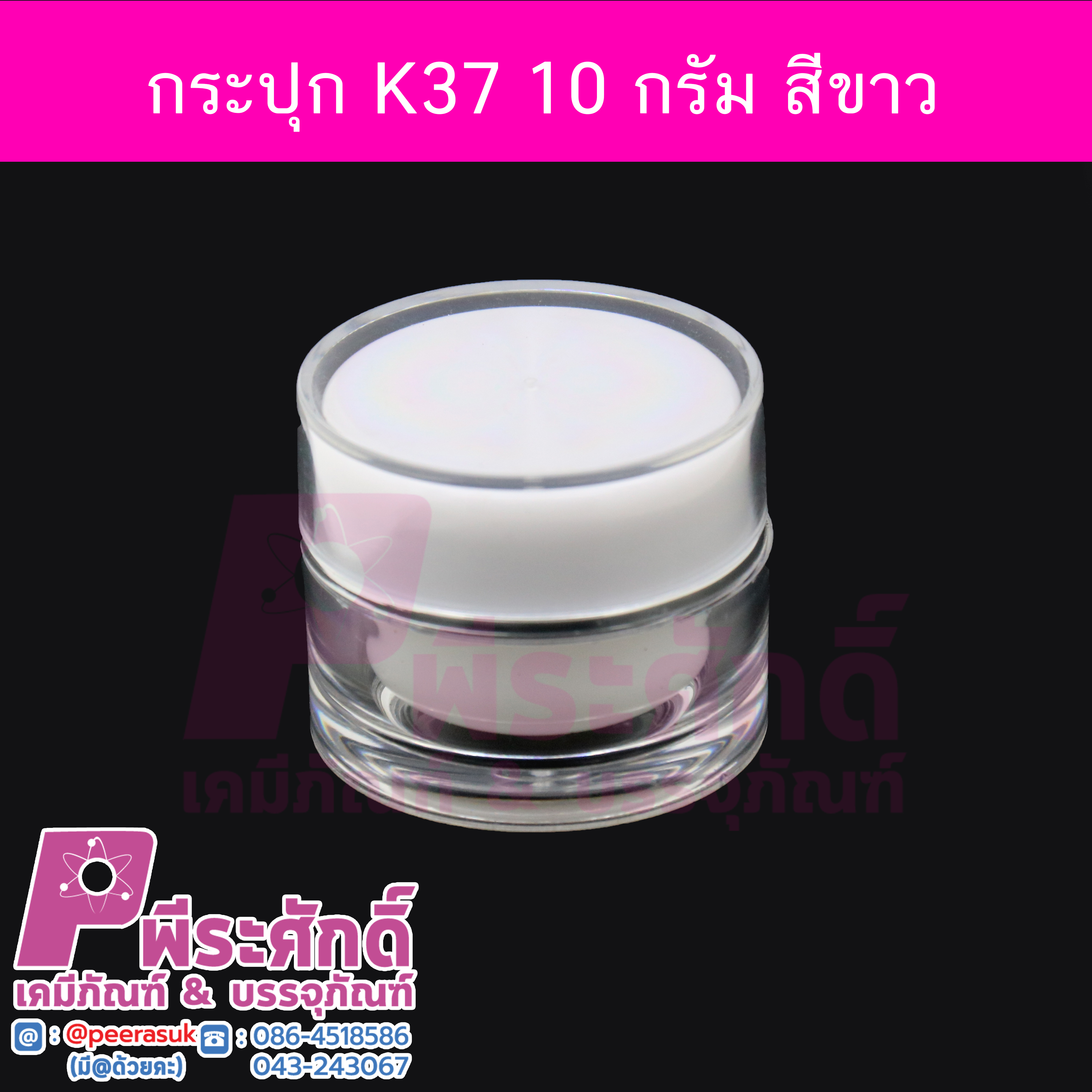 กระปุก K37 ขนาด 10 กรัม สีขาว (10ชิ้น)