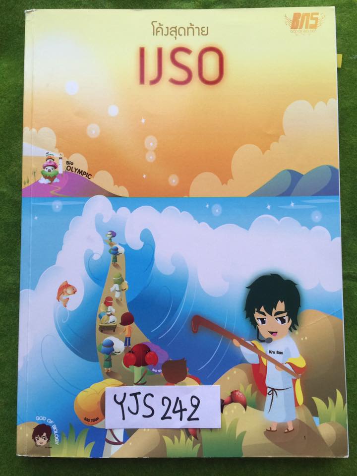 YJS242 [พี่ตุ้ย บ้านคำนวณ] IJSO วิทยาศาสตร์โอลิมปิก ข้อสอบตั้งแต่ปี2549-2554 และเนื้อหาเรื่องความหลากหลายของพืช เฉลยไม่ครบ ขาย 800฿