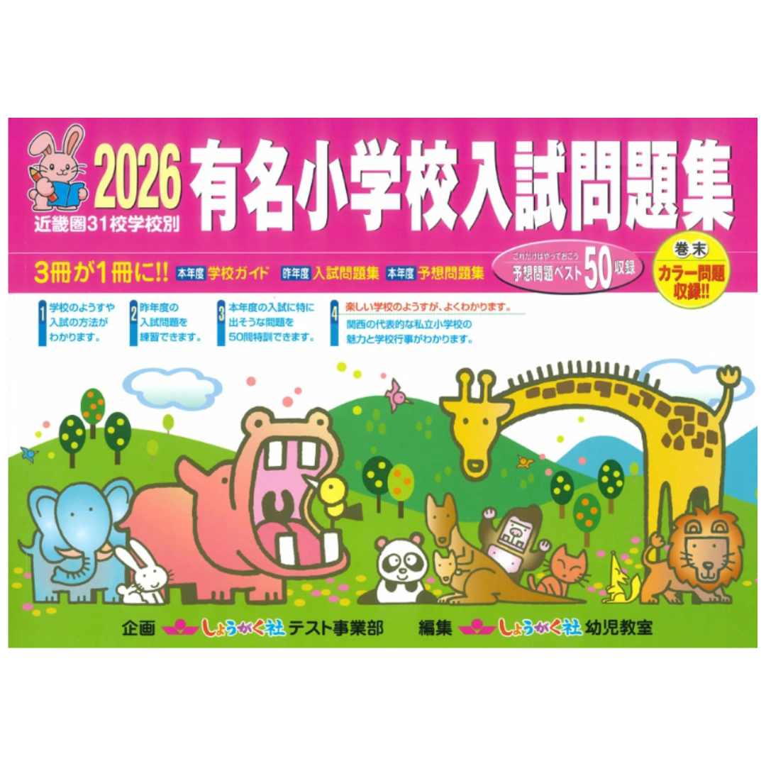 [PRE-ORDER] 2026 有名小学校入試問題集: 近畿圏31校学校別 หนังสือรวมข้อสอบ เด็กประถมญี่ปุ่น Famous elementary school entrance exam question collection (2026) 31 schools in the Kinki region