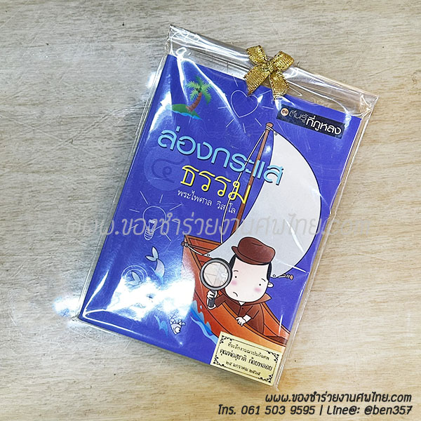 ของชำร่วยงานศพ, ของที่ระลึกงานศพ, ของชำร่วยงานฌาปนกิจศพ, ของที่ระลึกงานศพ, ของชำร่วยงานขาวดำ, ของชำร่วยงานศพกรุงเทพ, ของชำร่วยงานศพด่วน, หนังสือธรรมะ, หนังสือธรรมะแจกงานศพ, พระไพศาล วิศาโล, 