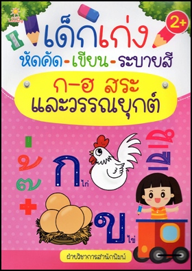 เด็กเก่งหัดคัด-เขียน-ระบายสี ก-ฮ สระ และวรรณยุกต์