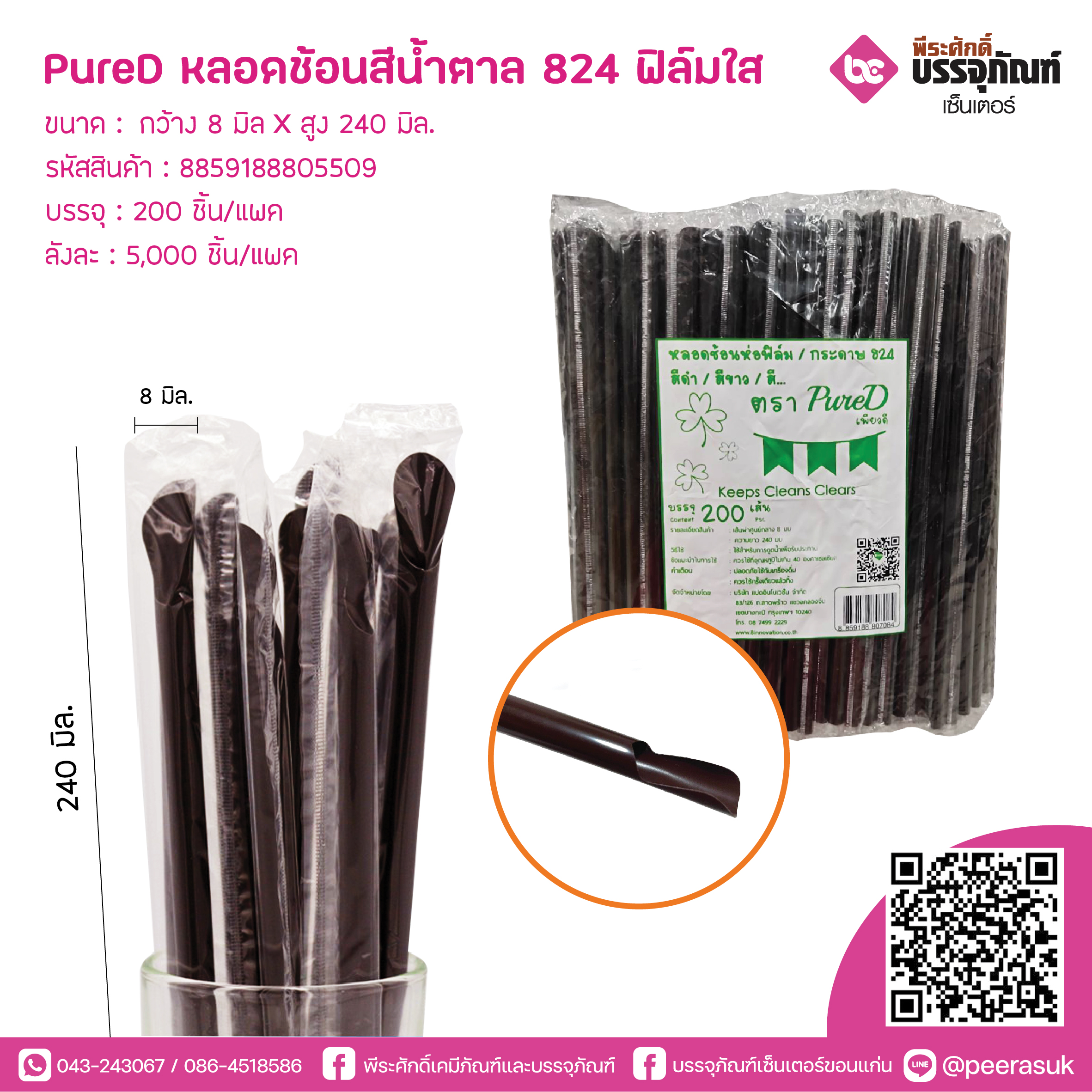 PureD หลอดช้อนสีน้ำตาล 824 ห่อฟิล์มใส @ แพคละ 200 ชิ้น / หีบละ 25 แพค (5000 ชิ้น)