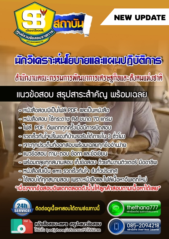 แนวข้อสอบนักวิเคราะห์นโยบายและแผนปฏิบัติการ สำนักงานคณะกรรมการพัฒนาการเศรษฐกิจและสังคมแห่งชาติ 2568