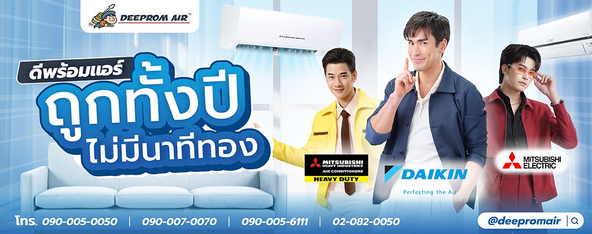 แอร์บ้านราคาถูก ดีพร้อมแอร์ ถนนบรมราชชนนี