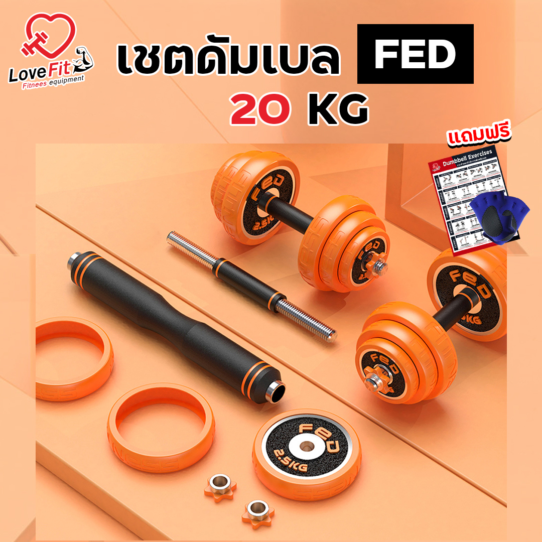 ดัมเบล 20kg FED ดัมเบลพรี่เมี่ยมคุณภาพเกรดฟิตเนส เป็นได้ทั้งดัมเบลและบาร์เบล