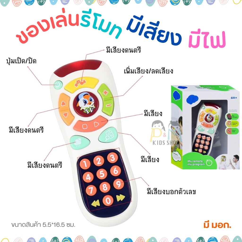 [มี มอก.] ของเล่นรีโมท มีเสียง มีไฟ เสริมพัฒนาการ