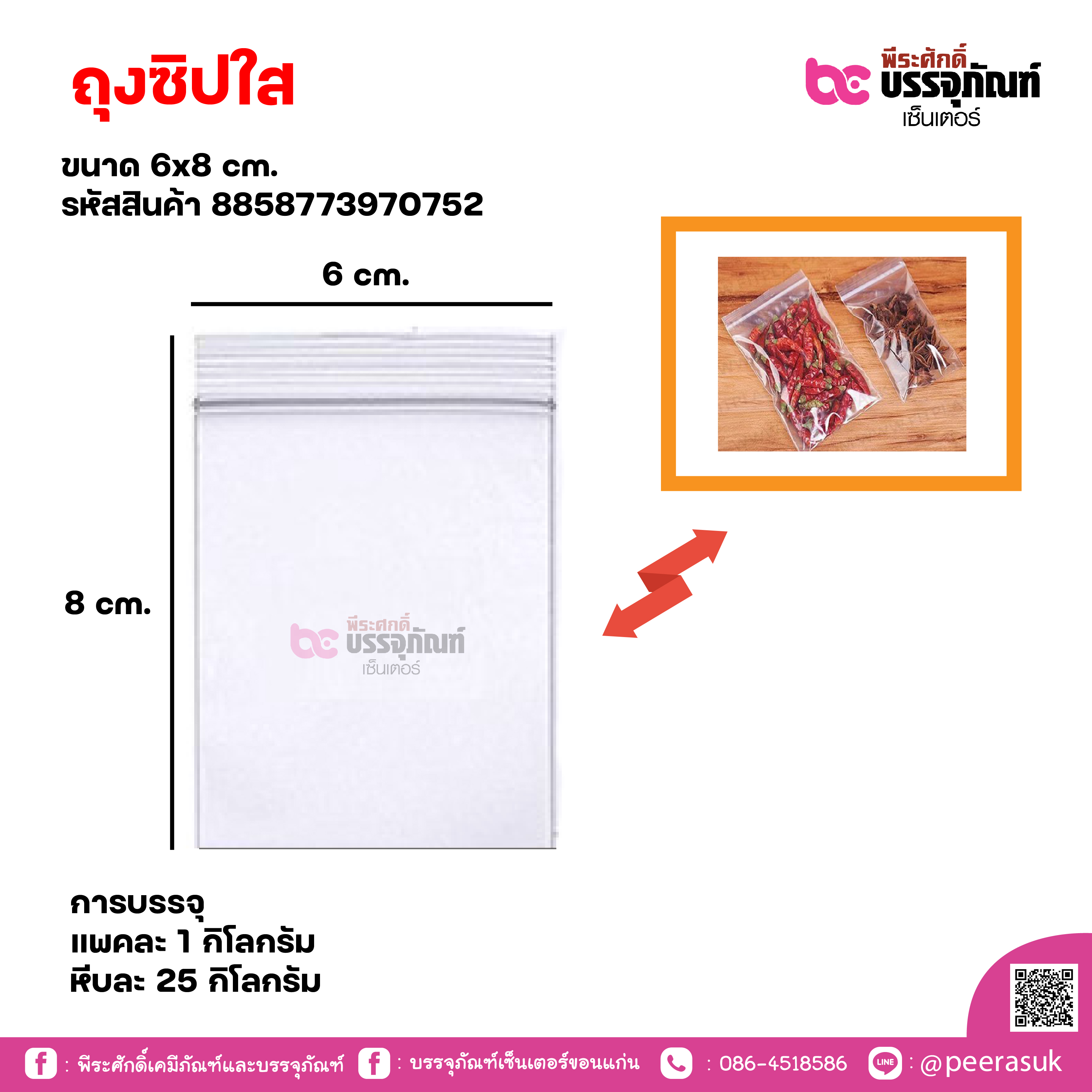 ถุงซิปใส 6x8cm. แพคละ 1 กิโลกรัม / หีบละ 25 กิโลกรัม