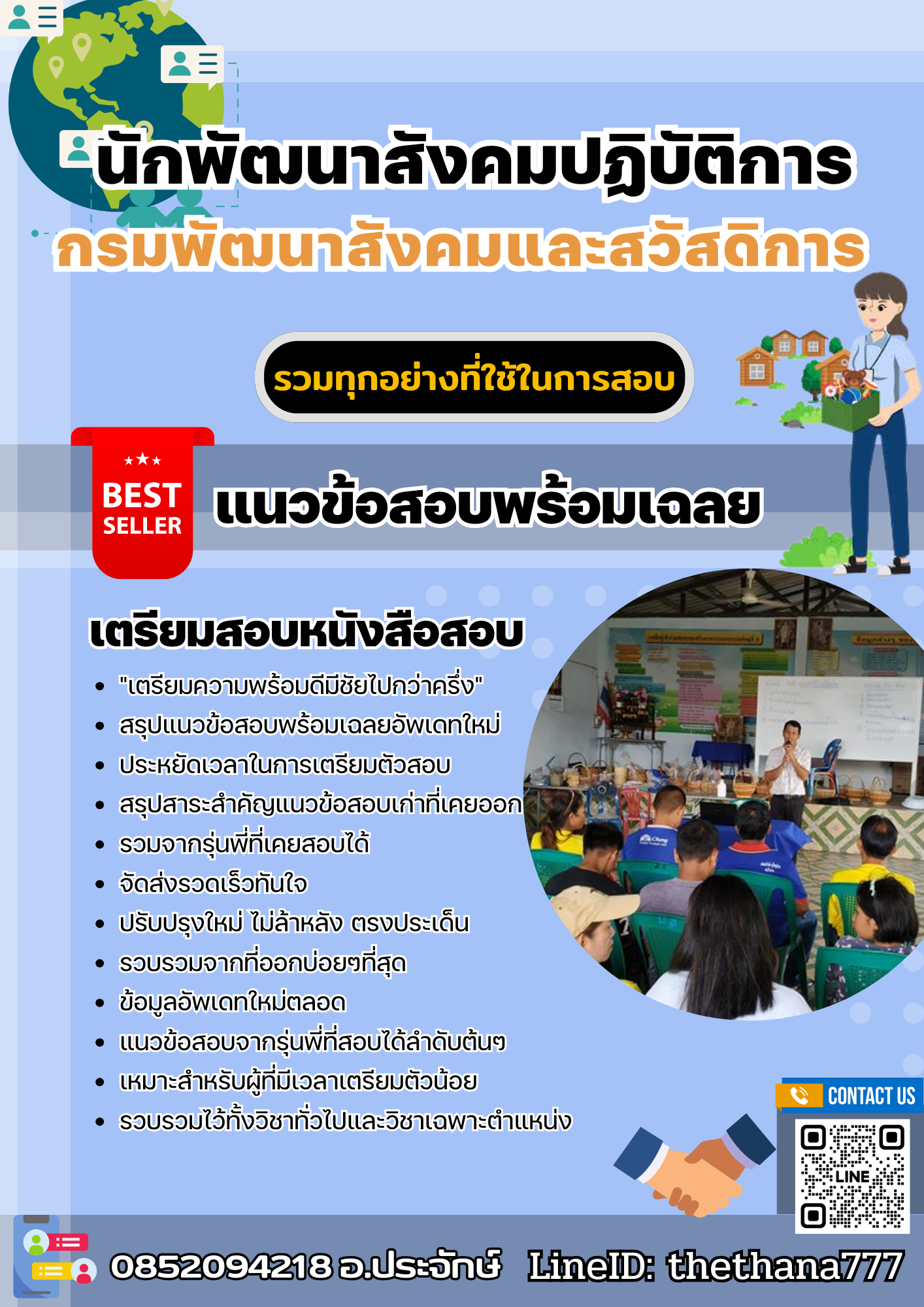 แนวข้อสอบนักพัฒนาสังคมปฏิบัติการ กรมพัฒนาสังคมและสวัสดิการ 2568