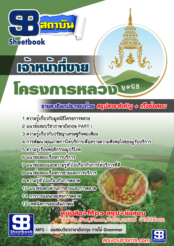 แนวข้อสอบ เจ้าหน้าที่ขาย โครงการหลวง 2568