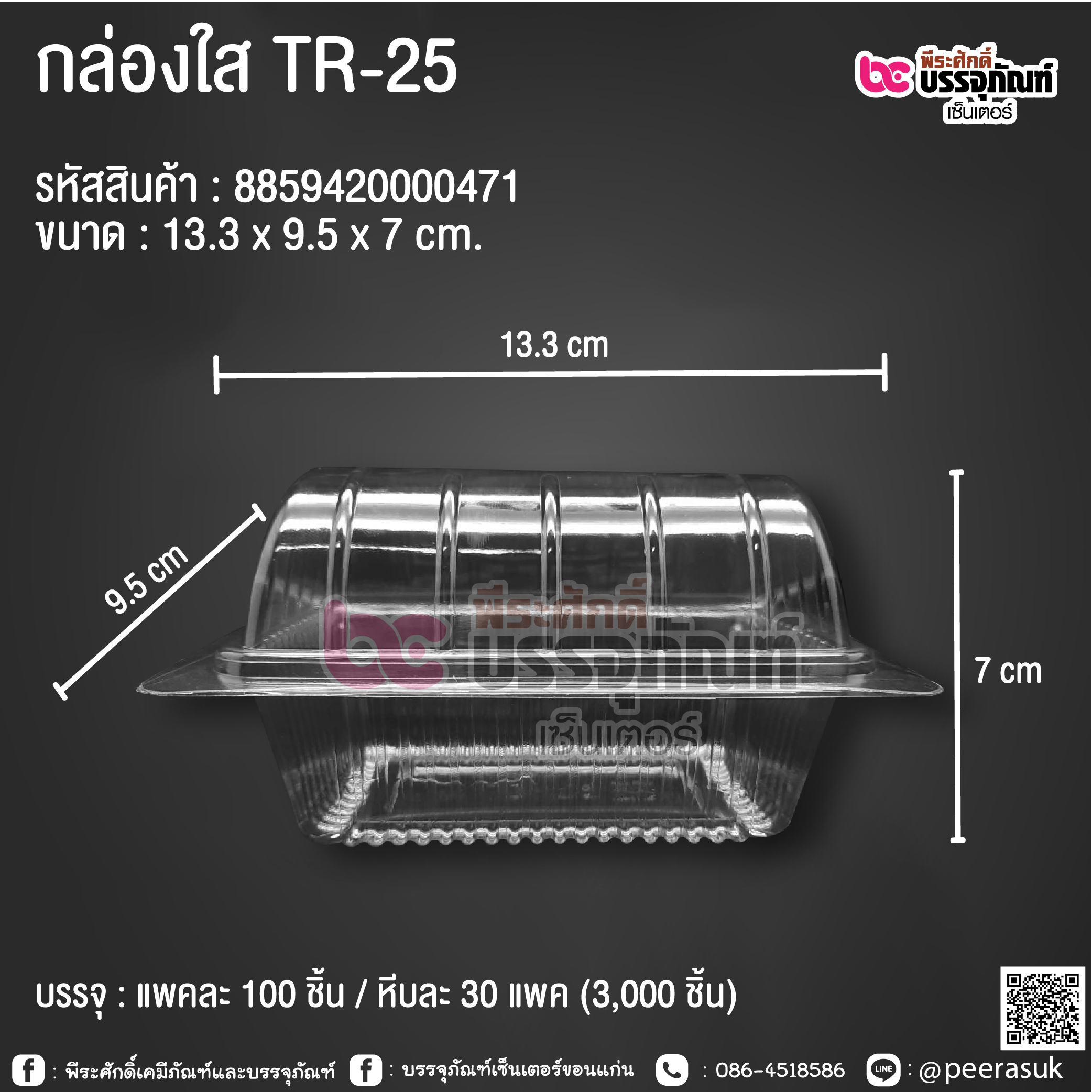 กล่องใส TR-25