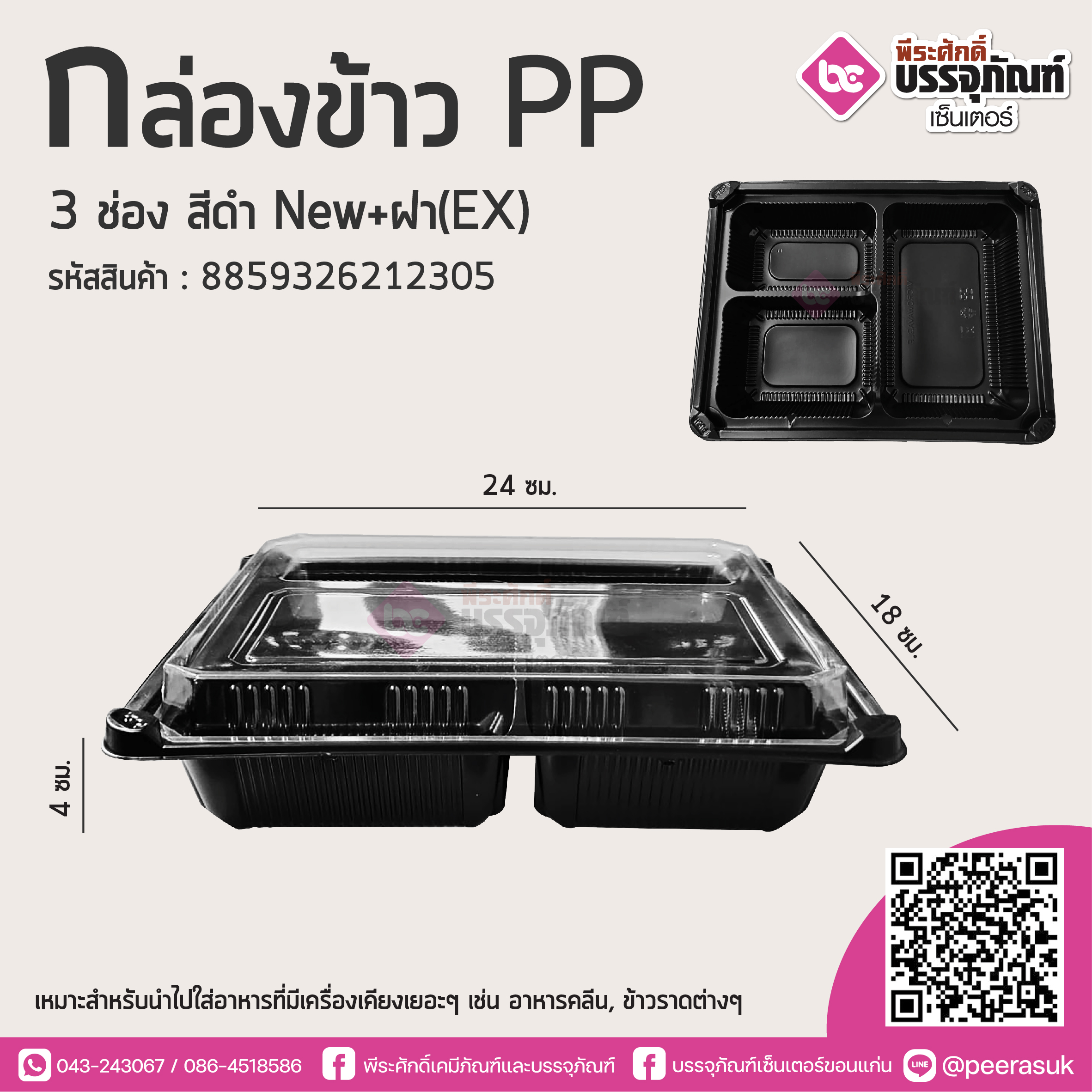 กล่องข้าวPP 3 ช่อง สีดำNEW+ฝา(EX)
