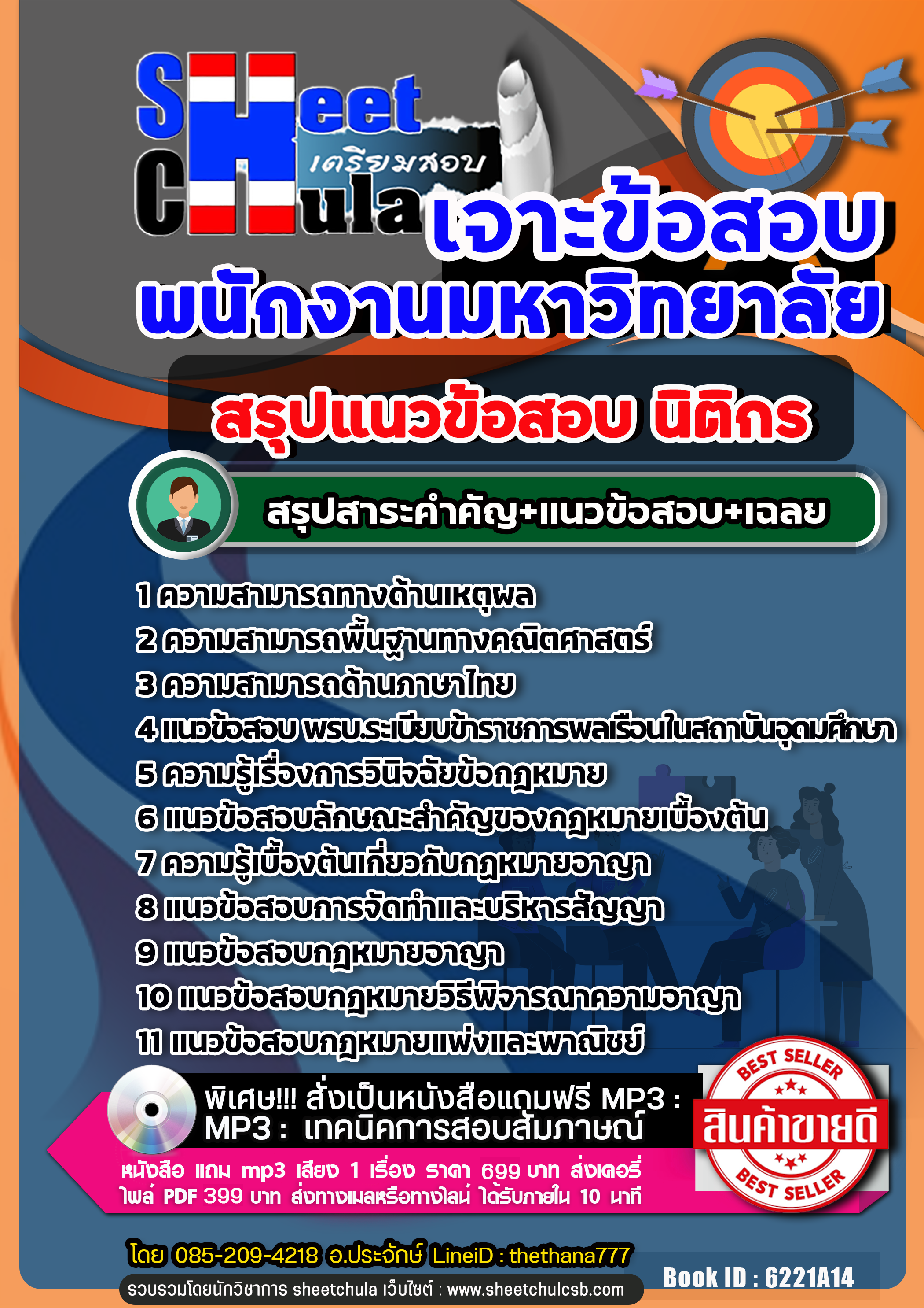 แนวข้อสอบ นิติกร พนักงานมหาวิทยาลัย NEW