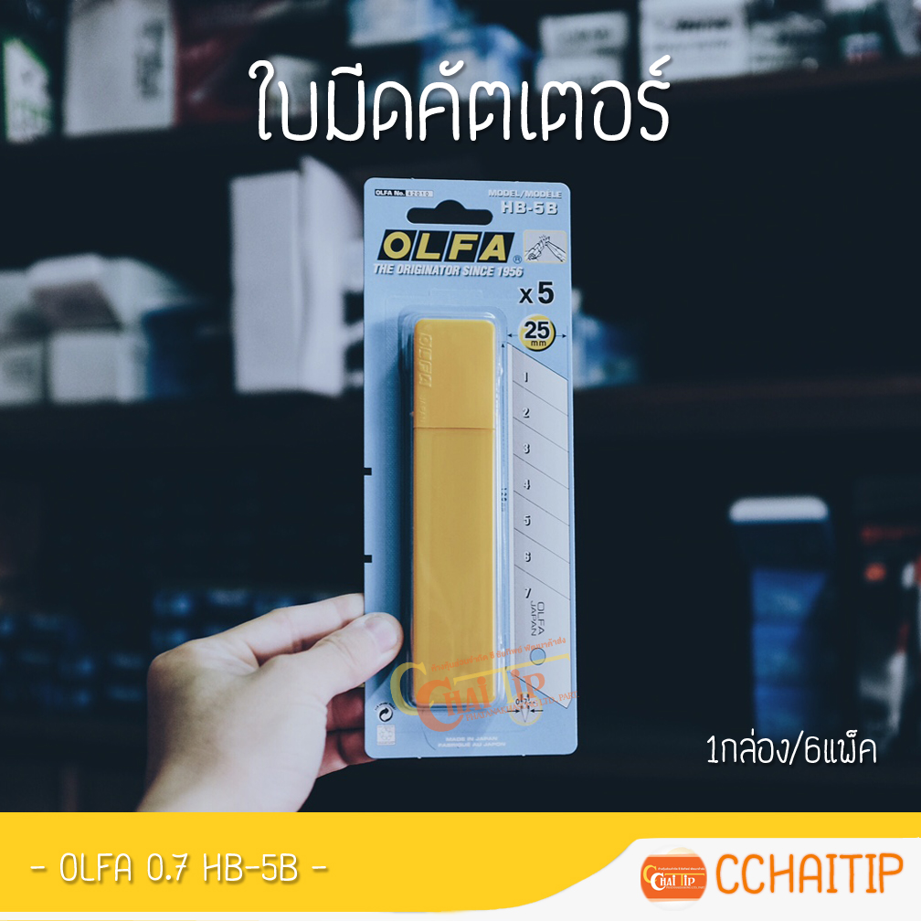 ใบมีดคัตเตอร์ ใหญ่ OLFA 0.7 HB-5B (1กล่อง/6แพ็ค/30ใบ)
