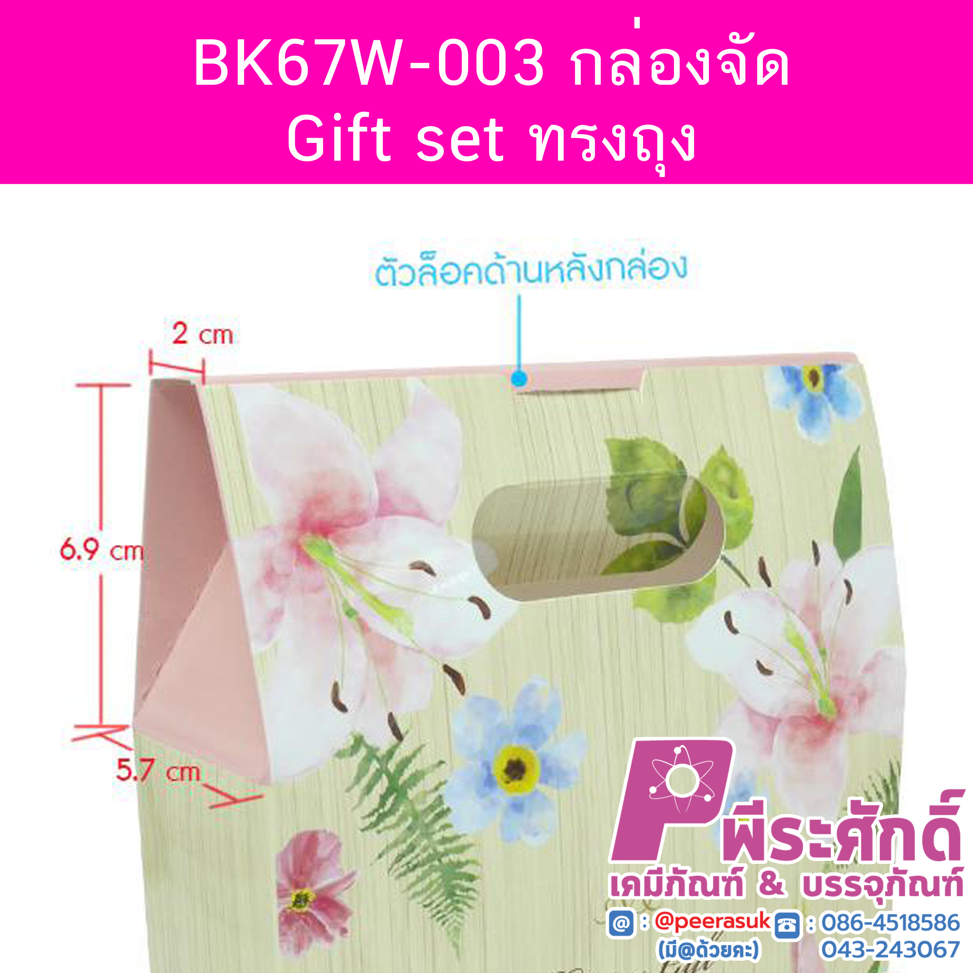 BK67W-003 กล่องจัด Gift set ทรงถุง 5.7 x 16 x 17 ซม. (20 กล่อง) 20ใบ/198บาท