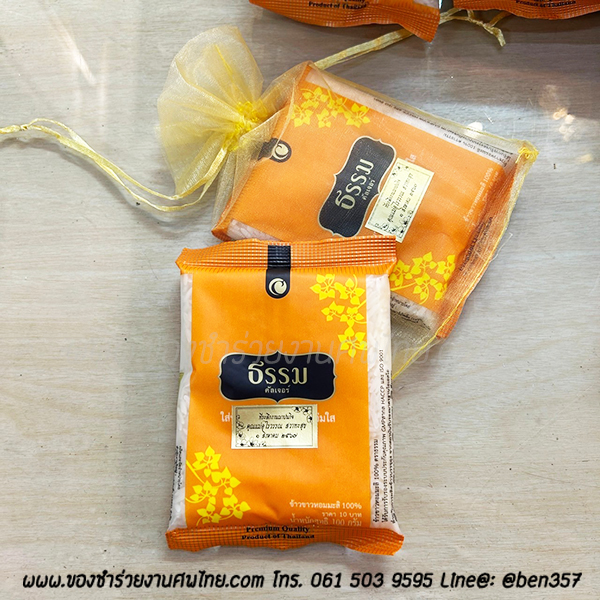 ของชำร่วยงานศพ, ของที่ระลึกแจกงานศพ, ของชำร่วยแจกงานศพ, แจกข้าวงานศพ, ข้าวห่อเล็กแจกงานศพ , ข้าวหอมมะลิแจกงานศพ, แจกข้าวหอมมะลิ ของชำร่วยงานศพ, แจกข้าวงานศพ , ของชำร่วยงานศพราคาถูก