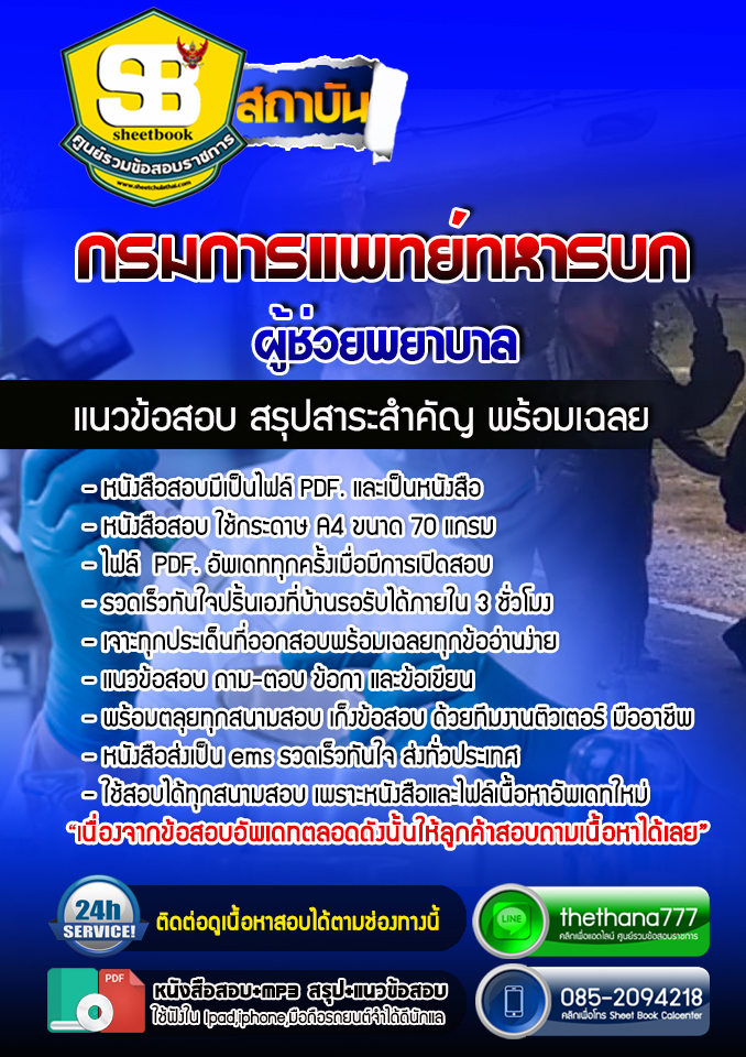 แนวข้อสอบผู้ช่วยพยาบาล กรมการแพทย์ทหารบก 2568