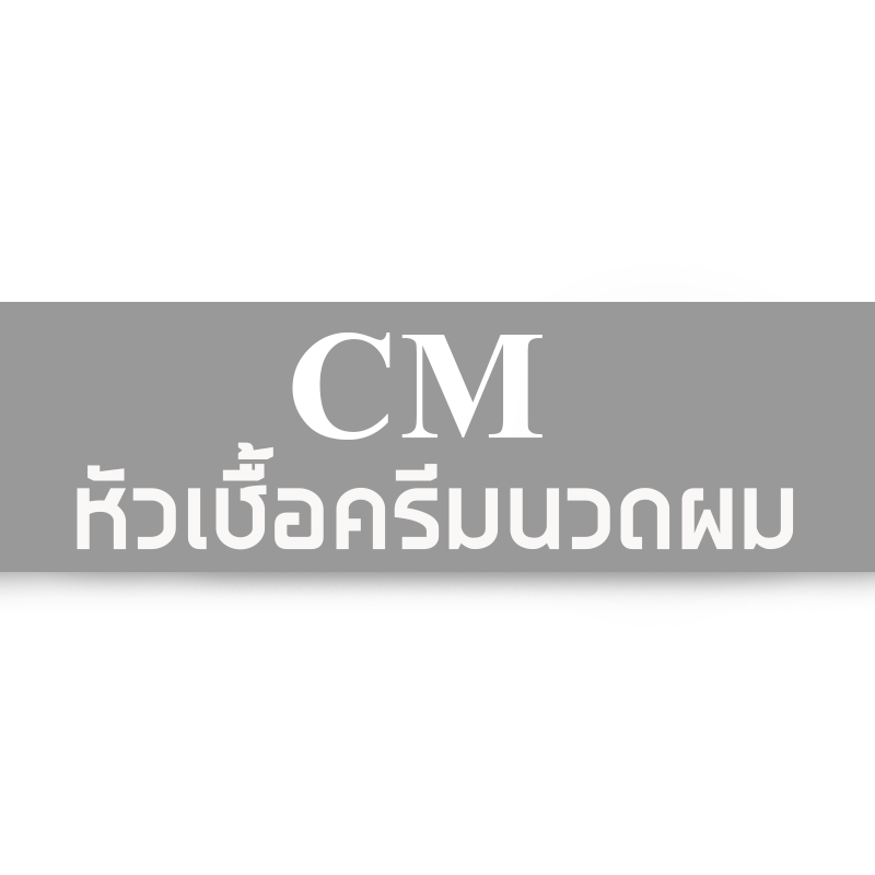 # CM (หัวเชื้อครีมนวดผม)