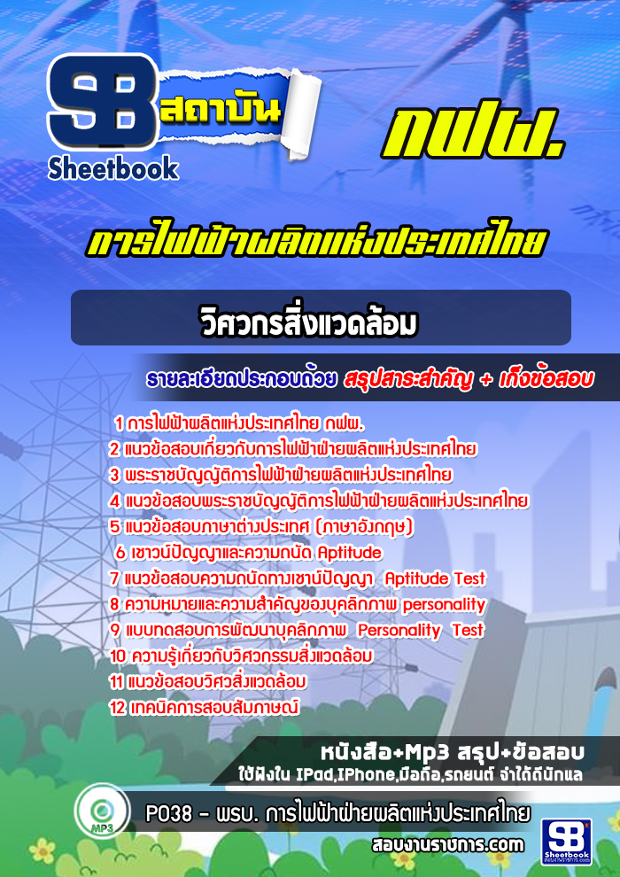 แนวข้อสอบวิศวกรสิ่งแวดล้อม การไฟฟ้าผลิตแห่งประเทศไทย กฟผ. 2568