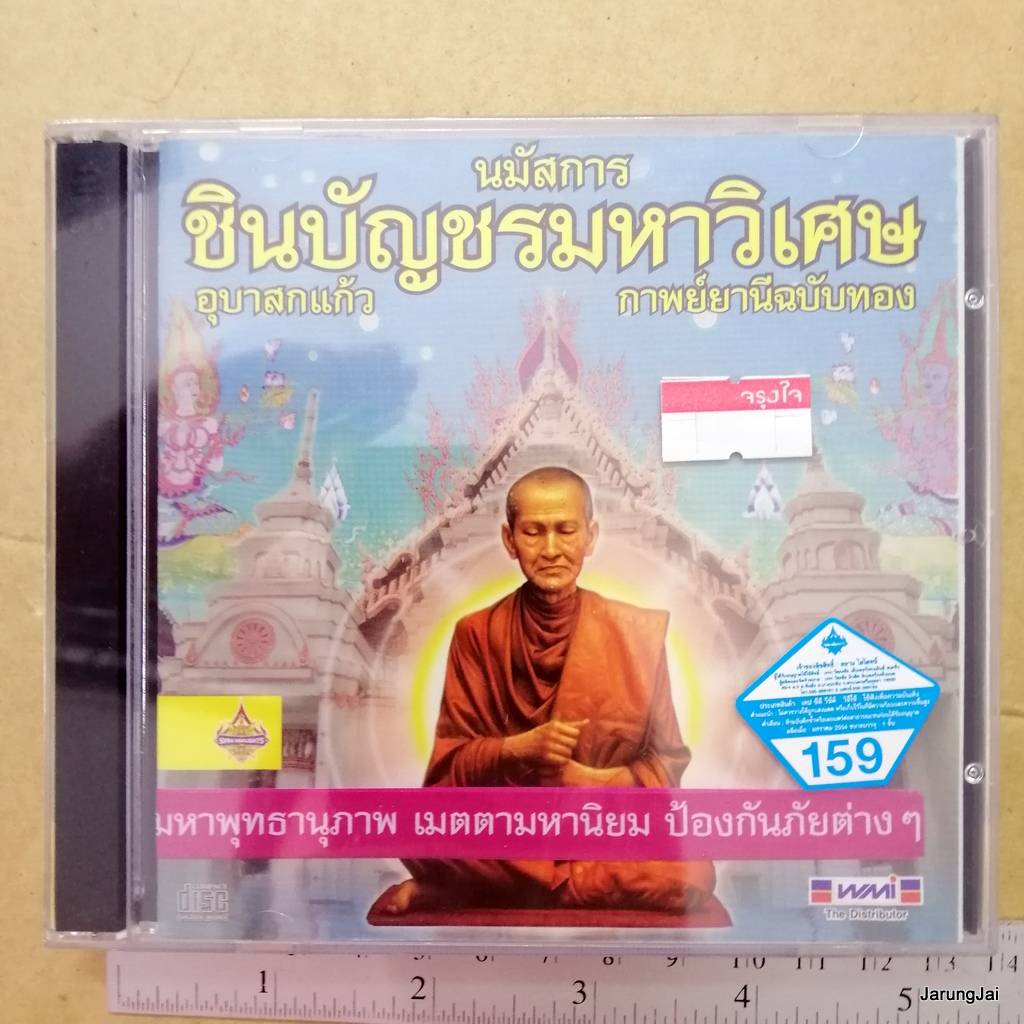 cd นมัสการชินบัญชรมหาวิเศษ อุบาสกแก้ว กาพย์ยานีฉบับทอง มหาพุทธานุภาพ เมตตามหานิยม ป้องกันภัยต่างๆ audio cd wmi