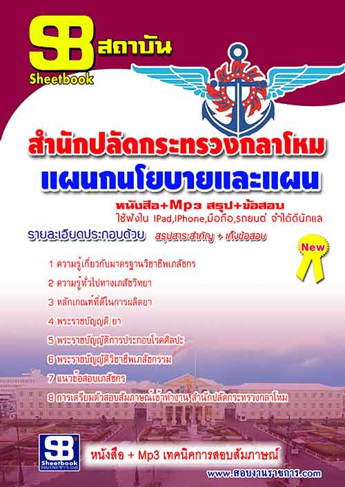 แนวข้อสอบ แผนกนโยบายและแผน สำนักปลัดกระทรวงกลาโหม อัปเดตใหม่ 2567