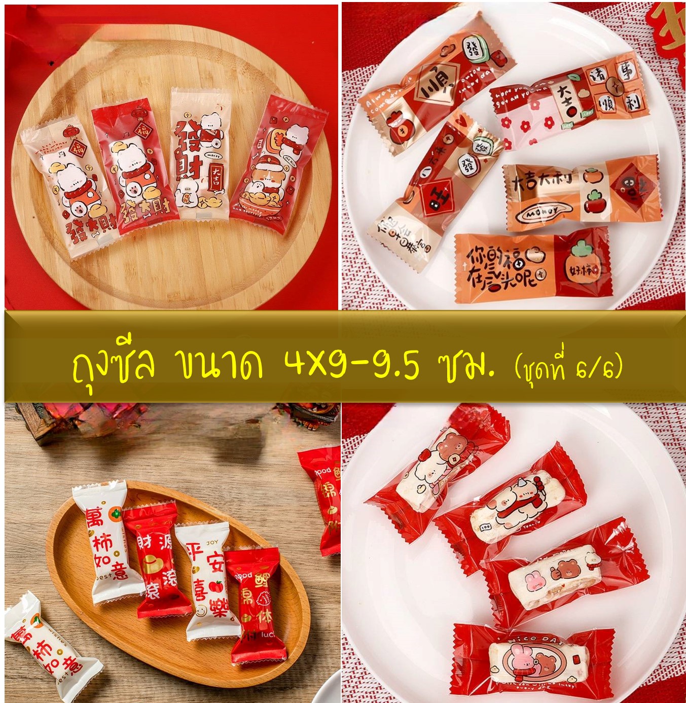 ถุงซีล ใส่ลูกอม ขนม ขนาด 4x9-9.5 ซม.จำนวน 95-100 ใบ/แพ็คและ 190-200 ใบ/แพ็ค ชุดที่ 6/6