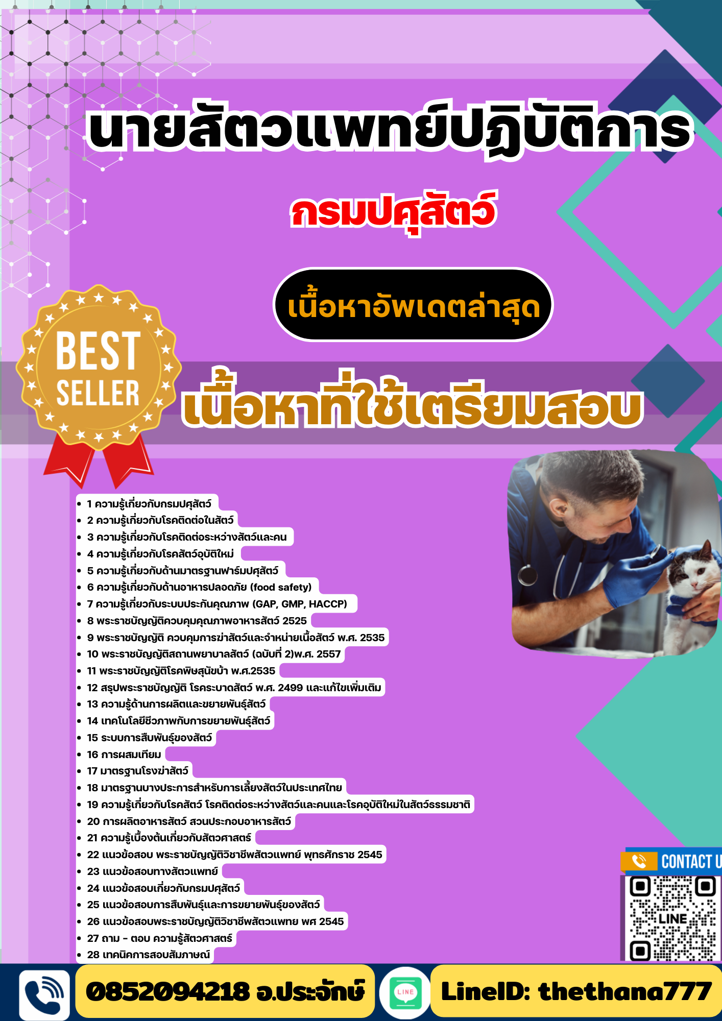 แนวข้อสอบ นายสัตวแพทย์ปฏิบัติการ กรมปศุสัตว์ 2568