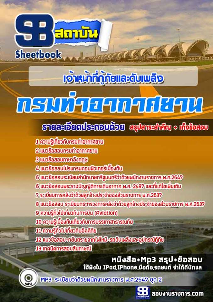 สรุปแนวข้อสอบเจ้าหน้าที่กู้ภัยและดับเพลิง กรมท่าอากาศยาน NEW 2568
