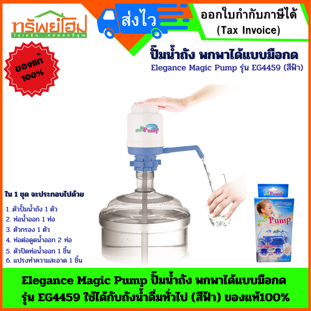 Elegance Magic Pump ปั๊มน้ำถัง พกพาได้แบบมือกด รุ่น EG4459 ใช้ได้กับถังน้ำดื่มทั่วไป (สีฟ้า) ของแท้100%