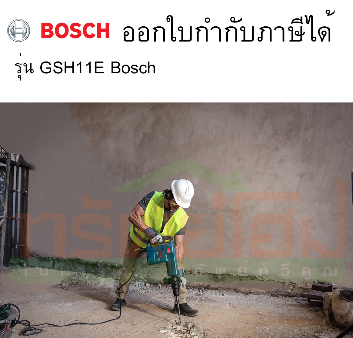 เครื่องแย็คปูนไฟฟ้า No.GSH11E Bosch